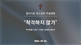 2024. 02. 04 달리다굼 청소년부 주일 예배