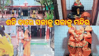 Jaydev vihar Bhubaneswar - ଶନି ବାରେ ସକାଳୁ ସକାଳୁ ମଦିର ରେ ପୁଜା - Gita Jitu Lifestyle