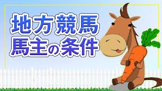 地方競馬　馬主の条件とは？