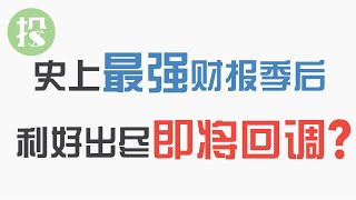 史上最强财报季后，是利好出尽即将回调？还是新一轮牛市信号？