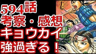 【キングダム】594話考察・感想キョウカイ強過ぎる！