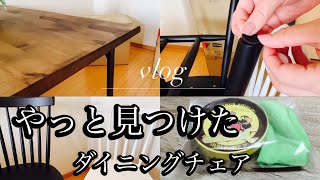 【理想の家作り】欲しかったウィンザーチェア／ダイニングチェア購入