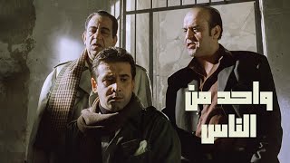 فيلم الاكشن والجريمة   واحد من الناس   كريم عبدالعزيز