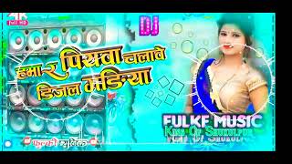 sakhi lale blouse per lale sadiya Hamar piyava chalave diesel gadi DJ remix song #dj