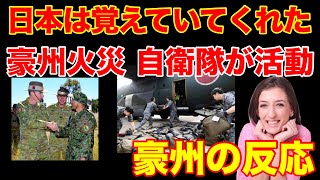 【海外の反応】オーストラリア火災で活動の自衛隊「受けた恩は忘れない」