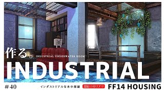 【ff14 ハウジング】＃40 浮かせ技を使わないでインダストリアルな水中部屋を作る！Industrial underwater room