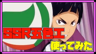 【ハイフラ】使ってみた‼️使い勝手の良いWS‼️SSR五色工‼️【ハイキュー!!FLY HIGH】