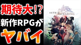 実際どうなの？海外発のハイクオリティ王道JRPG【アストリア アセンディング】【ASTRIA ASCENDING】