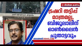 ചൂതാട്ടത്തിന് മുടക്കുന്നത് വന്‍തുക; ബിജുലാലിനെ കണ്ടെത്താനാകാതെ പൊലീസ് | Treasury Fraud Case