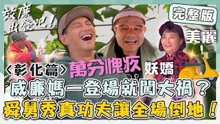 〈2024 彰化景點〉國民舅舅X國民媽媽大駕光臨！威媽一登場就闖大禍？舜舅秀真功夫讓「全場倒地」？！【#效廉出發吧】20230326 EP6 完整版｜📍彰化｜許效舜 威廉