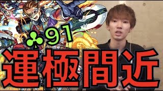 【モンスト】アルカディア運極間近ラック91!!最新周回パーティ.攻略解説【ぺんぺん】