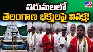 తిరుమలలో తెలంగాణ భక్తులపై వివక్ష! : BRS Leader V. Srinivas Goud - TV9