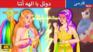 دوئل با الهه آتنا 👸 Athena and Arachne in Persia ⚡ پری دریایی آتش و یخ  @woapersianfairytales