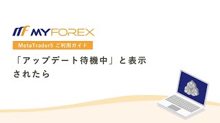 「アップデート待機中」と表示されたら【MT5ご利用ガイド_Myforex】