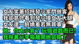 女友笑著招呼發小家門做客，我卻意外看到發小摸女友大腿，女友還一臉嬌羞若無其事，她：你太小氣了，玩個遊戲而已！我拖著行李箱離開她卻瘋了【三味時光】#內涵老師#番茄說娛樂#情感故事#爽文