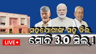 Live : NDA ସରକାରର ହିସାବ ନିକାସ | 2024 Election Result | Narendra Modi | PM Modi | BJP | Odia News