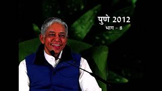 Pune Satsang 2012 Part-08 | पुणे सत्संग 2012 भाग-08 | Pujyashree Deepakbhai