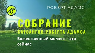 Собрание сатсангов Роберта Адамса✨️ 71. Божественный момент - это сейчас