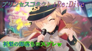 【プリコネR】これまたかわいい♪祈梨の即落ちコスプレｗ CV:藤田茜 [Princess Connect!Re:Dive][公主連接！]