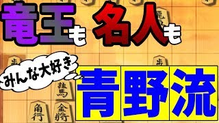 升田幸三賞受賞！““青野流ブーム到来””【横歩取り】