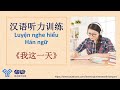 V01《我这一天》Luyện nghe hiểu tiếng Trung trình độ HSK2-HSK3/Mandarin Chinese Language Learning