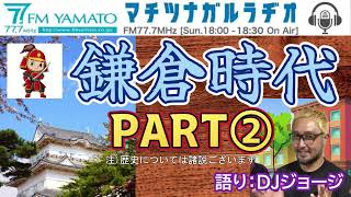 FMやまとマチツナガルラヂオ アーカイブ  DJジョージくんの歴史シリーズ『鎌倉時代 パート２』 2022.9.25 放送