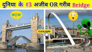 दुनिया के #3 अजीब OR गरीब Bridge | Top #3 Danger Bridge #shorts