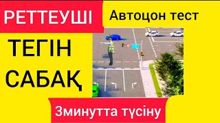 Жол ережесі сабақтары. Реттеушінің сигналдары. Автоцон тесттерін талдау