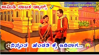 ನಿನಂತ ಹೆಂಡತಿ ಕೈ ಇಡಿದಾಗ ಕಾಮಿಡಿ ನಾಟಕ Comedy nataka Uk javari janapada nataka