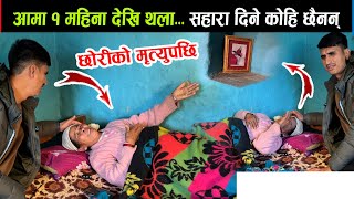 आमा १ महिना देखि थला ! साहारा दिने कोहि छैन Bhoj Raj Thapa News