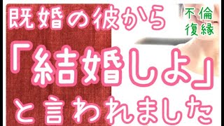 既婚者の彼が、本気になる秘訣💖不倫復縁カウンセリング