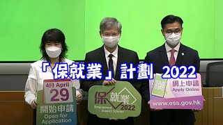 【2022保就業計劃】 4月29開始申請│自僱人士亦可申請│5月12日截止│全額8000元│半額4000元│分4期發放│虛報屬刑事│