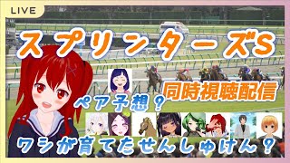 【Vtuberワシが育てた選手権】スプリンターズS同時視聴配信【#Vとはじめる競馬】