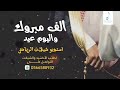 شيلة زواج 💫 شيلة ألف مبروك 👏