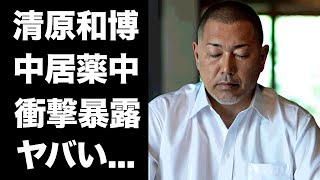 【驚愕】清原和博が暴露した中居正広と新庄剛志の薬●パーティーの真相がヤバすぎた...犯行現場にグランドハイアットが使われる闇深い理由に驚きを隠せない...