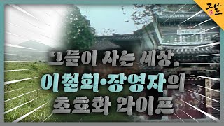 [KBS 역사저널 그날] 그들이 사는 세상, 이철희・장영자의 초호화 라이프ㅣKBS 230709 방송