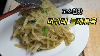 머위대 들깨볶음.머위대 볶으만들기.머위들깨찜.cooking recipe