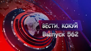 Новости. Кокуй. Выпуск №562