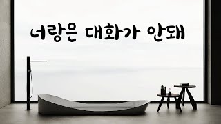 여자친구랑 싸우다 점점 말이 없어지는 남친ASMR