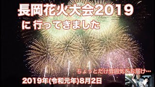 長岡花火大会2019 8月2日 に行ってきました・故郷はひとつ・正三尺玉・スプラッシュファイヤー炎の舞…