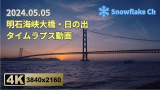 4K-明石海峡大橋・日の出