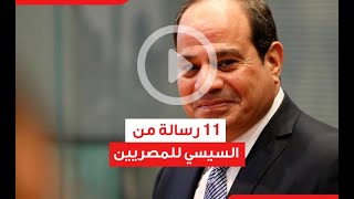أخبار اليوم | فيديوجراف | 11 رسالة من السيسي للمصريين