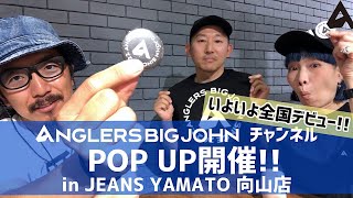 ANGLERSBIGJOHN全国デビュー 7.25(土)POP UP開催 ジーンズヤマト豊橋向山店