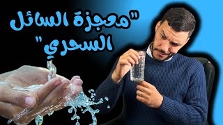 المعجزات الإلهية في خلق الماء و كيف وقف العلم منبهرا امامه ؟ ( كتاب الروح و الجسد )