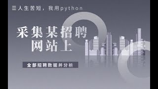 【Python爬虫】从零爬取某知名招聘网站招聘数据，看你离月薪过万差哪些