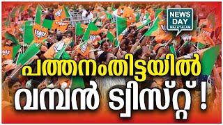 തിരുവനന്തപുരത്തിനും തൃശൂരിനും പിന്നാലെ പത്തനംതിട്ടയും | anil antony in pathanamthitta I