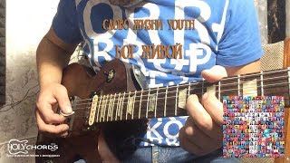 Слово Жизни Youth - Бог живой (guitar cover tutorial)