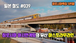 [서일본] 히로시마에도 지하철은 있습니다 (단 두개역만...)