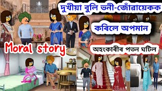 Assamese cartoon || দুখীয়া বুলি ভনী-জোঁৱায়েকক কৰিলে অপমান||Assamese story