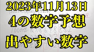 【宝くじ予想】2023年11月13日(月曜日)のナンバーズ４の数字予想とナンバーズ３と４のデータ上で出やすい数字！！